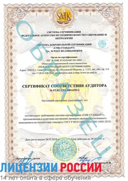 Образец сертификата соответствия аудитора Образец сертификата соответствия аудитора №ST.RU.EXP.00014299-2 Северодвинск Сертификат ISO 14001